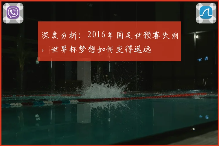 深度分析：2016年国足世预赛失利，世界杯梦想如何变得遥远