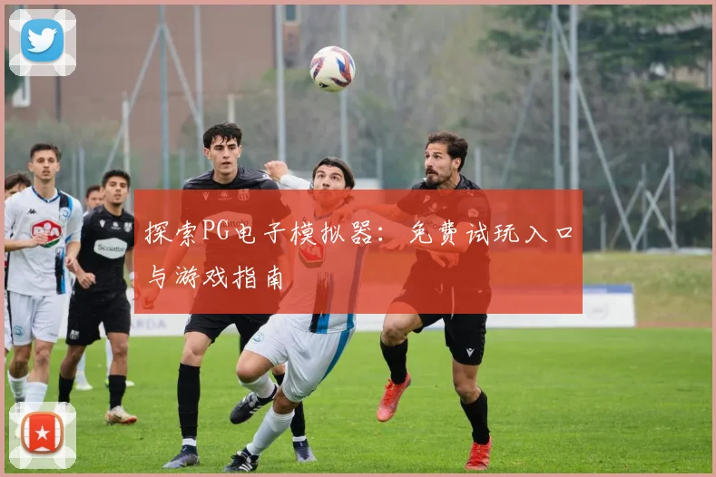 探索PG电子模拟器：免费试玩入口与游戏指南