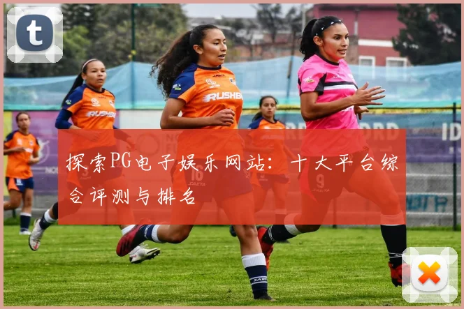 探索PG电子娱乐网站:十大平台综合评测与排名