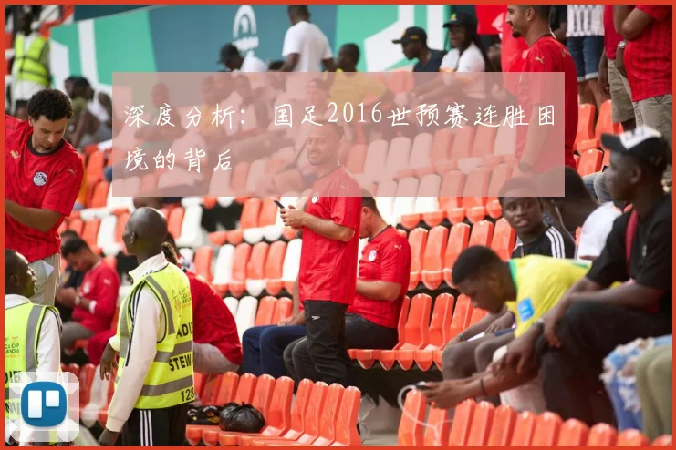 深度分析:国足2016世预赛连胜困境的背后