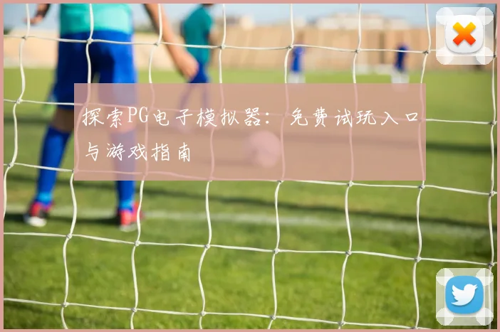 探索PG电子模拟器:免费试玩入口与游戏指南