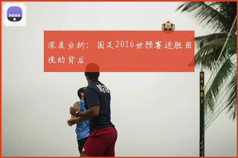 深度分析：国足2016世预赛连胜困境的背后