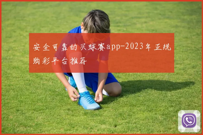 安全可靠的买球赛app-2023年正规购彩平台推荐